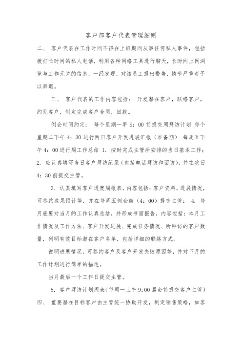 客户部客户代表管理细则.doc