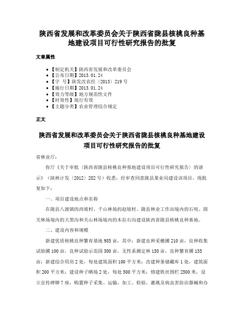 陕西省发展和改革委员会关于陕西省陇县核桃良种基地建设项目可行性研究报告的批复