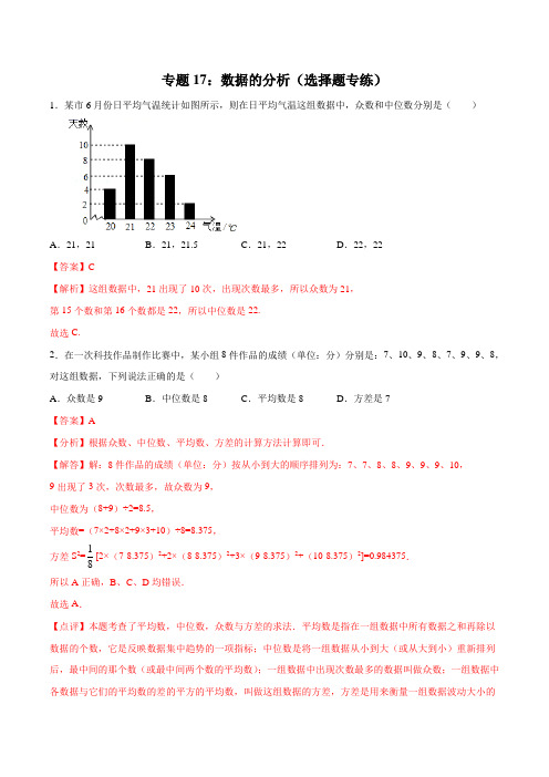 专题17：数据的分析(选择题专练)(解析版)