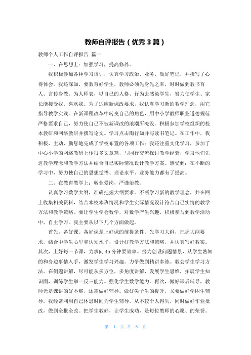 教师自评报告(优秀3篇)