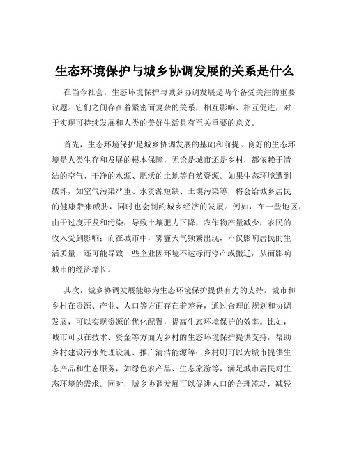 生态环境保护与城乡协调发展的关系是什么