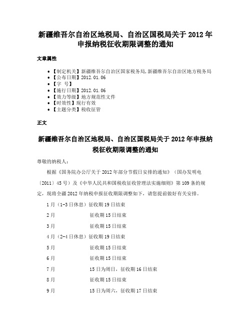 新疆维吾尔自治区地税局、自治区国税局关于2012年申报纳税征收期限调整的通知