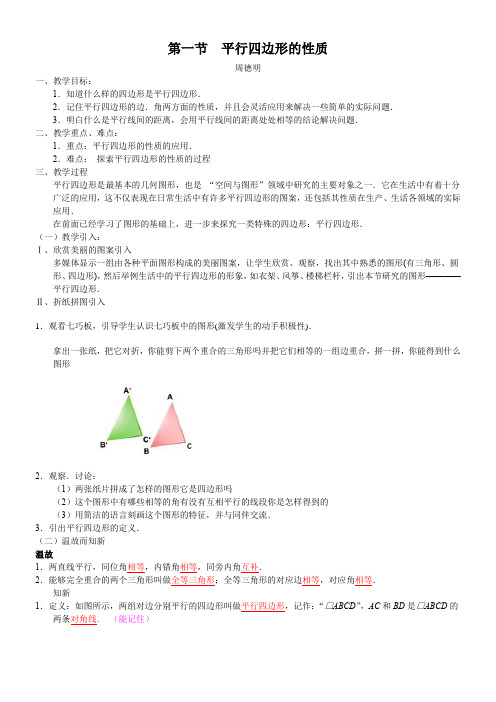 华东师范大学出版社初中数学八年级下册 平行四边形边角的性质-全国优质课一等奖