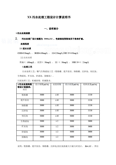 3000吨每天污水处理工程设计计算说明书