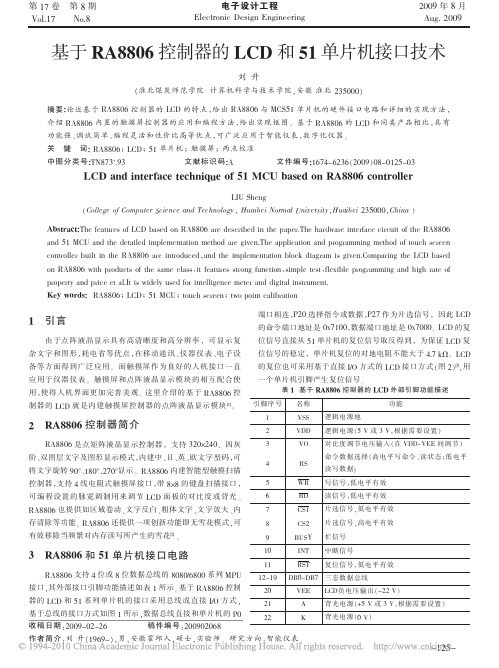 基于RA8806控制器的LCD和51单片机接口技术