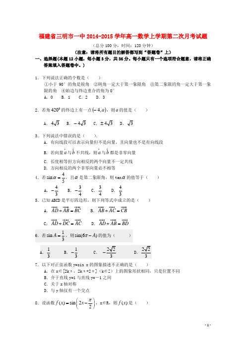 福建省三明市一中高一数学上学期第二次月考试题