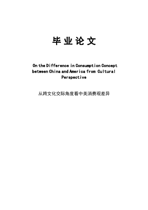 关于消费观论文(first draft)