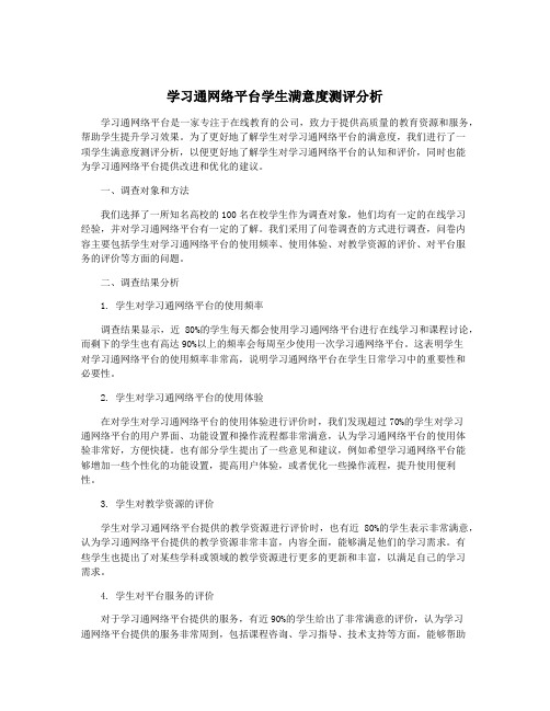 学习通网络平台学生满意度测评分析