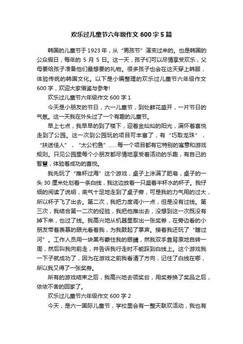 欢乐过儿童节六年级作文600字5篇