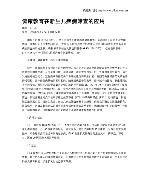 健康教育在新生儿疾病筛查的应用