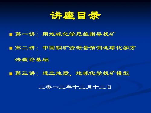 用地球化学思维指导找矿