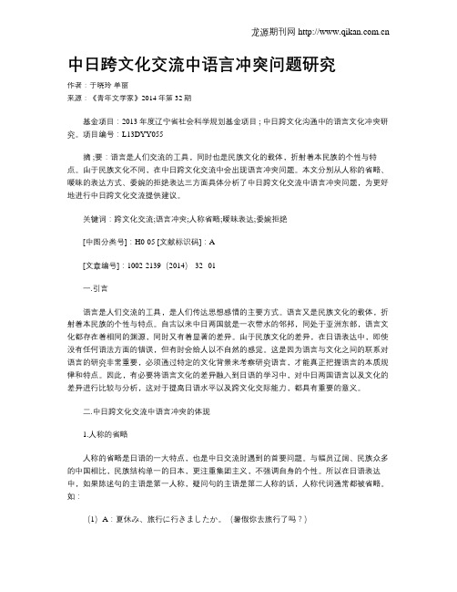 中日跨文化交流中语言冲突问题研究