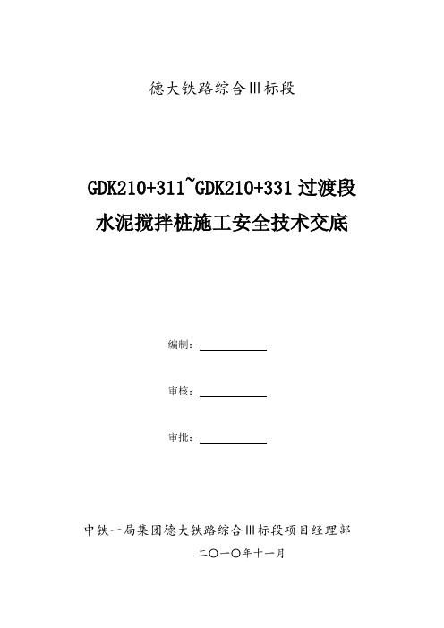 某铁路水泥搅拌桩施工安全技术交底