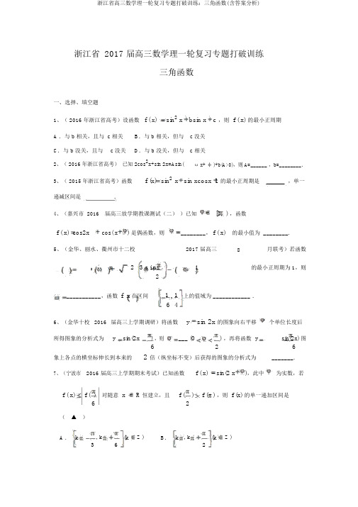 浙江省高三数学理一轮复习专题突破训练：三角函数(含答案解析)