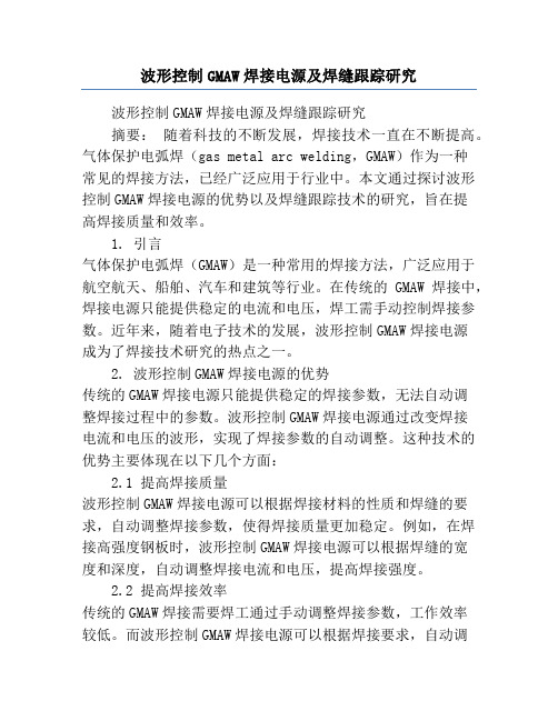 波形控制GMAW焊接电源及焊缝跟踪研究