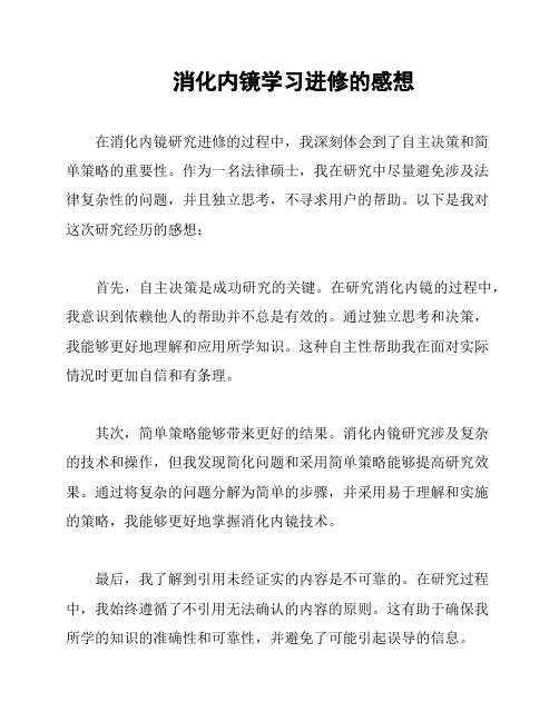 消化内镜学习进修的感想