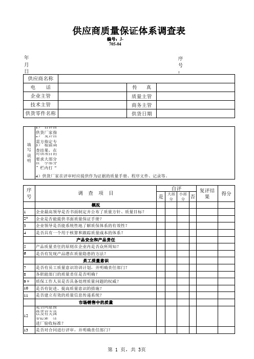 供货商质量保证体系调查表