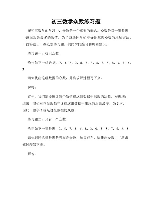 初三数学众数练习题