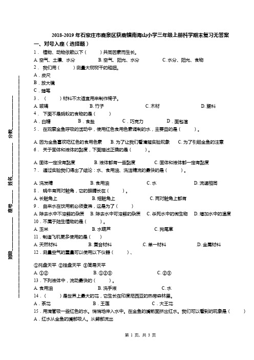 2018-2019年石家庄市鹿泉区获鹿镇南海山小学三年级上册科学期末复习无答案