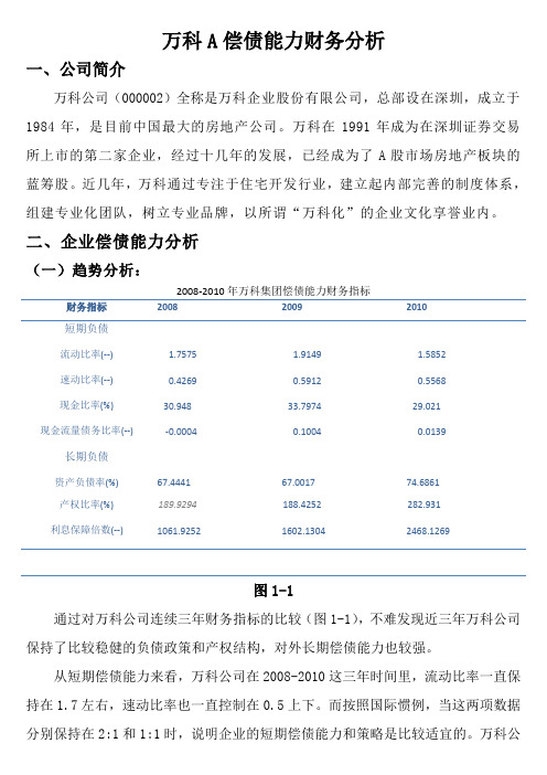 偿债能力分析_万科A财务报表分析