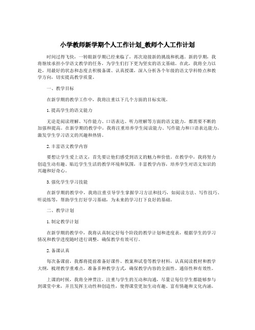 小学教师新学期个人工作计划_教师个人工作计划