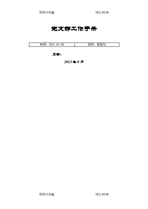 党支部工作手册样本之欧阳与创编