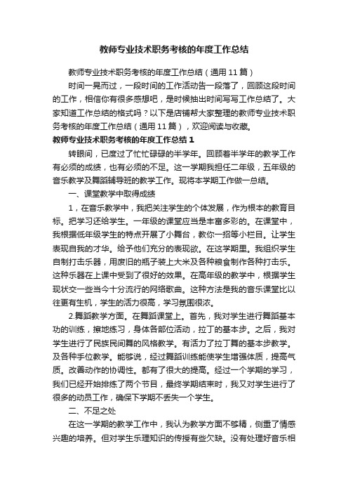 教师专业技术职务考核的年度工作总结