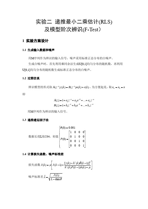 递推最小二乘估计及模型阶次辨识