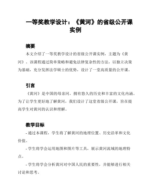 一等奖教学设计：《黄河》的省级公开课实例