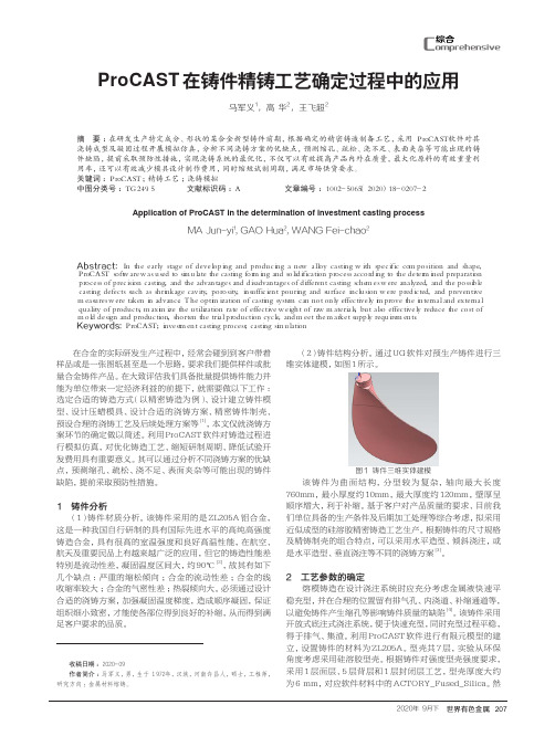 ProCAST在铸件精铸工艺确定过程中的应用