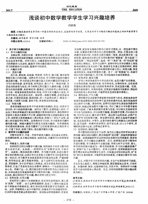 浅谈初中数学教学学生学习兴趣培养