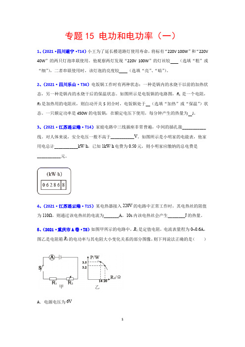 2021年全国中考物理真题分类汇编专题：15 电功和电功率(含解析)