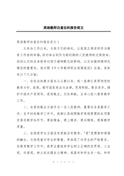 英语教师自查自纠报告范文