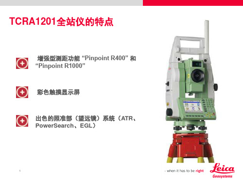 Leica TPS12002B特点介绍