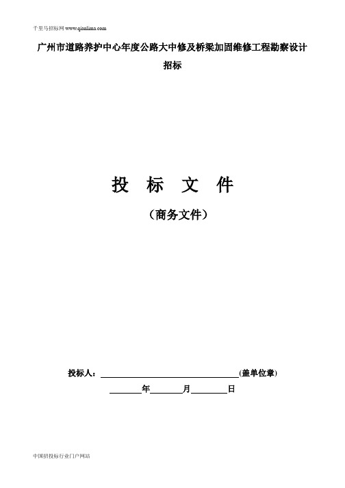 公路大中修及桥梁加固维修工程勘察设计招投标书范本