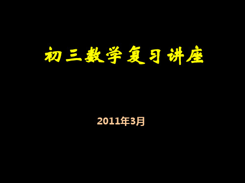 初三复习讲座