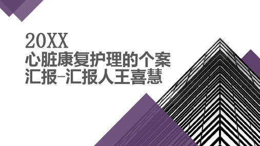 心脏康复护理的个案汇报汇报人王喜慧