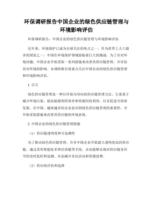 环保调研报告中国企业的绿色供应链管理与环境影响评估