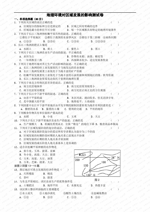 地理环境对区域发展的影响测试卷