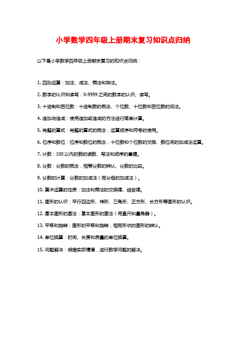 小学数学四年级上册期末复习知识点归纳