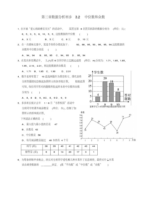 浙教版八年级下《3.2中位数和众数》同步练习含答案