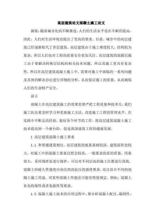 高层建筑论文混凝土施工论文