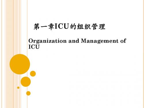 ICU的组织管理培训课件(PPT 38张)