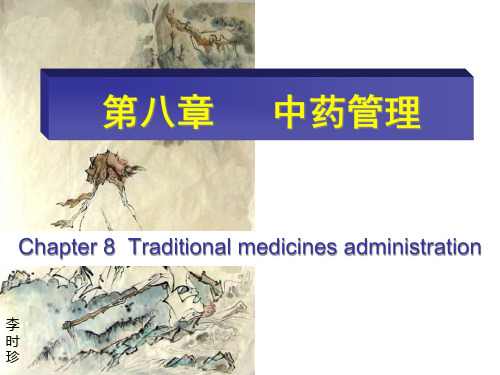 中药管理(PPT60页)-精品课件