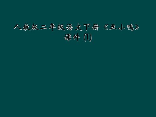 人教版二年级语文下册丑小鸭课件 1