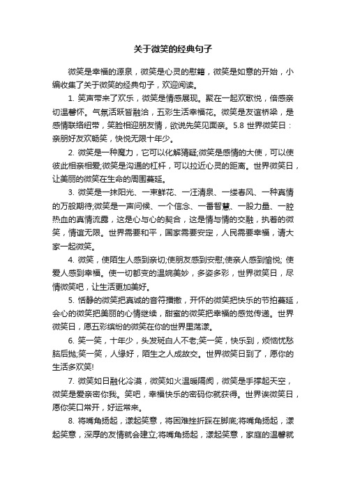 关于微笑的经典句子