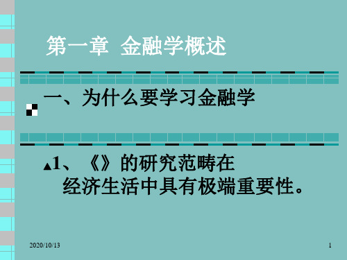 金融学概述PPT课件