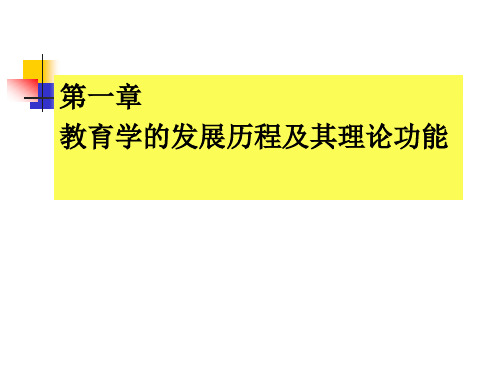 教育学的发展历程及其理论功能.