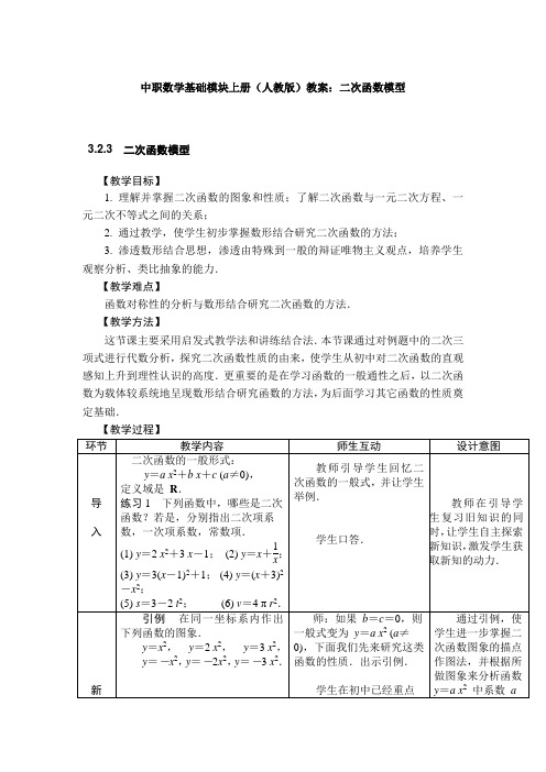 最新中职数学基础模块上册教案：二次函数模型数学