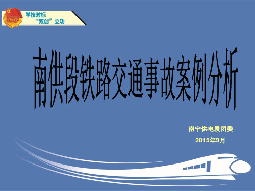 南供段铁路交通事故案例分析